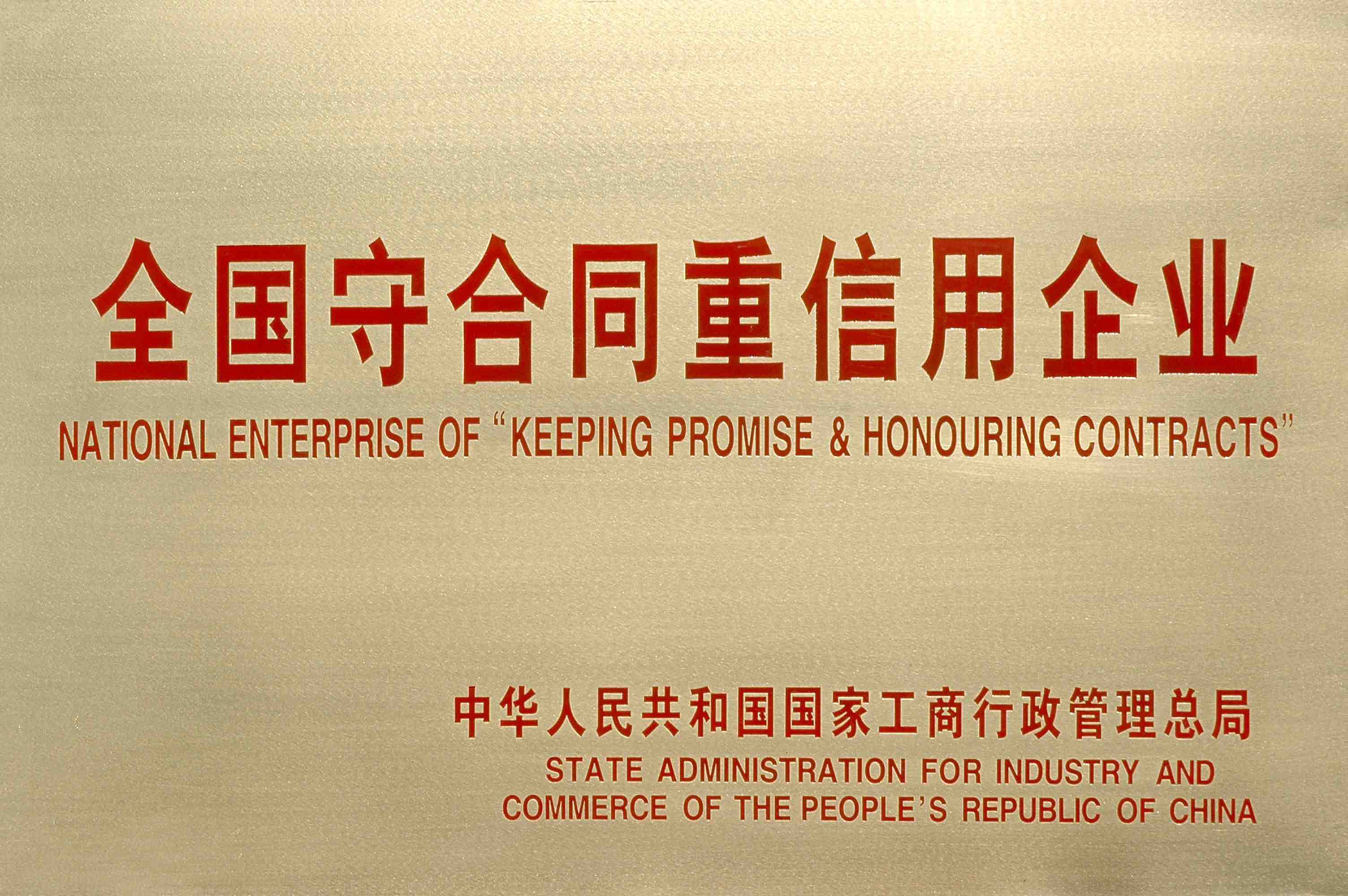 全國重合同守信用企業(yè)