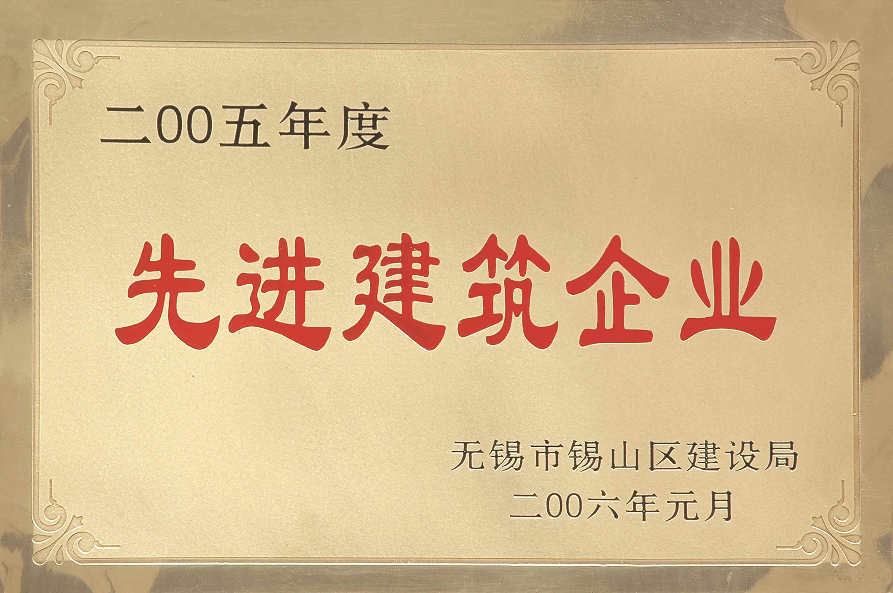 2005年錫山區(qū)先進(jìn)建筑企業(yè)