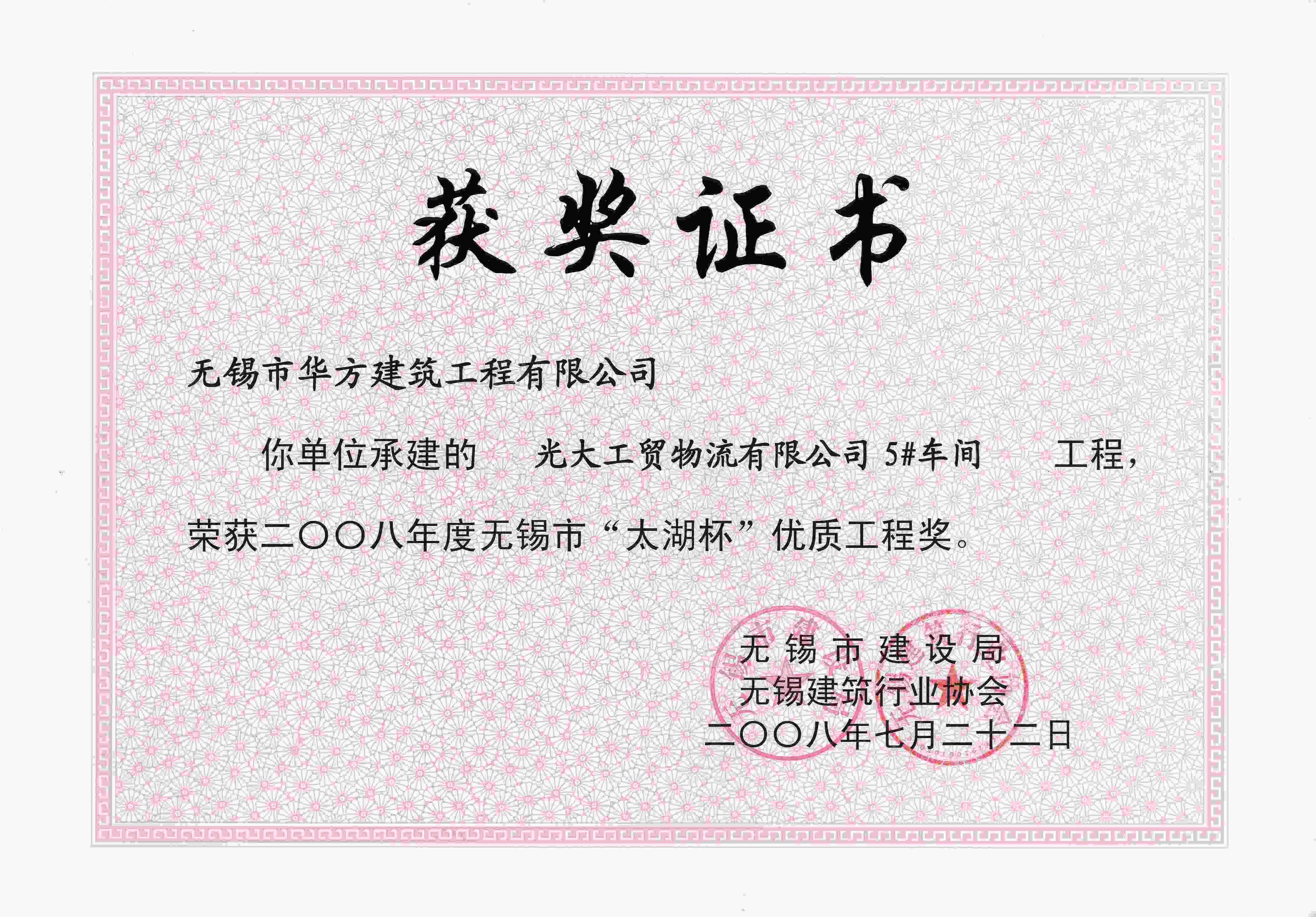 2008年光大工貿物流5#車間無錫“太湖杯”優質工程獎