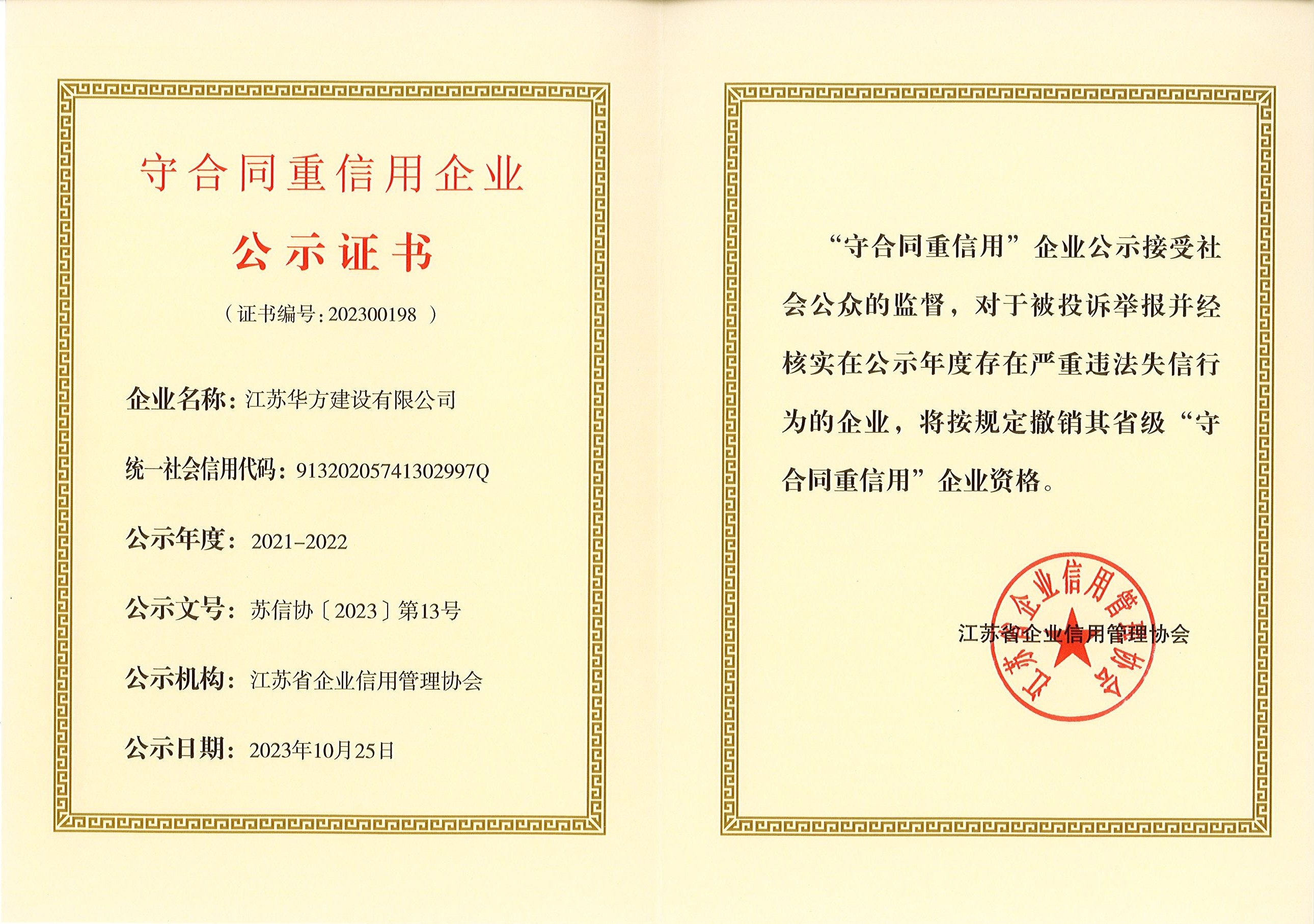 2021-2022年度江蘇省守合同重信用企業