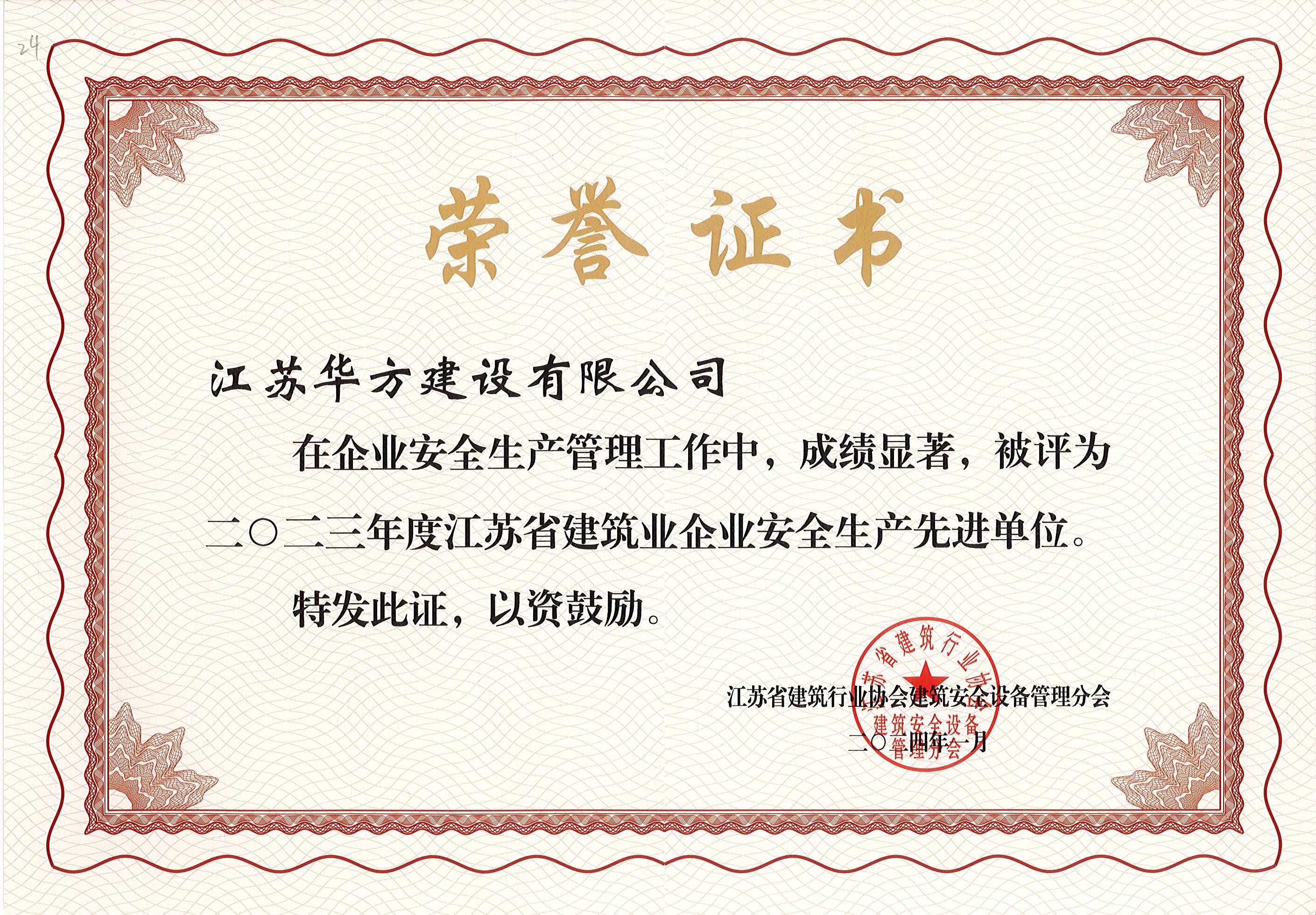 2023年度江蘇省建筑業企業安全生產先進單位