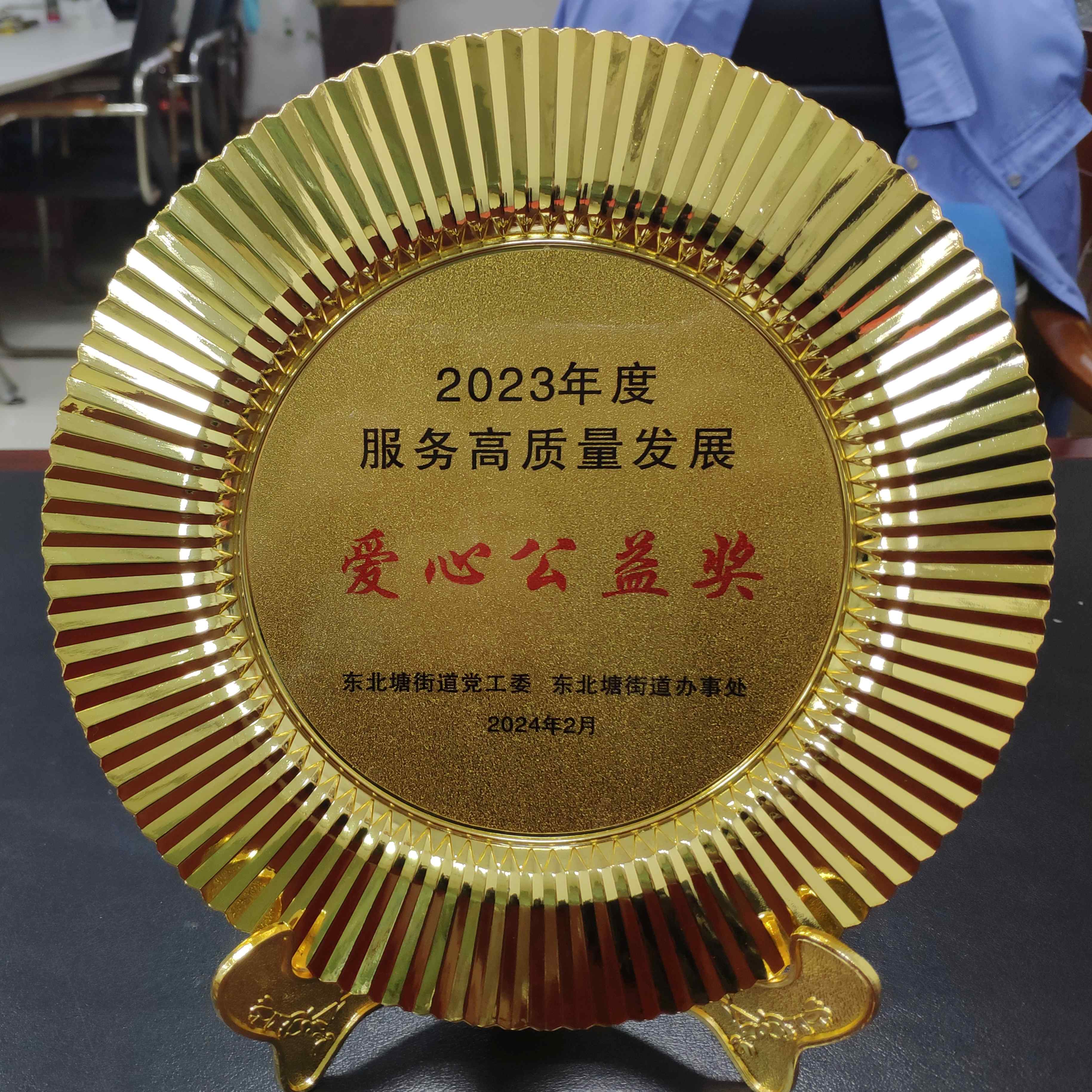 2023年度服務高質量發展愛心公益獎