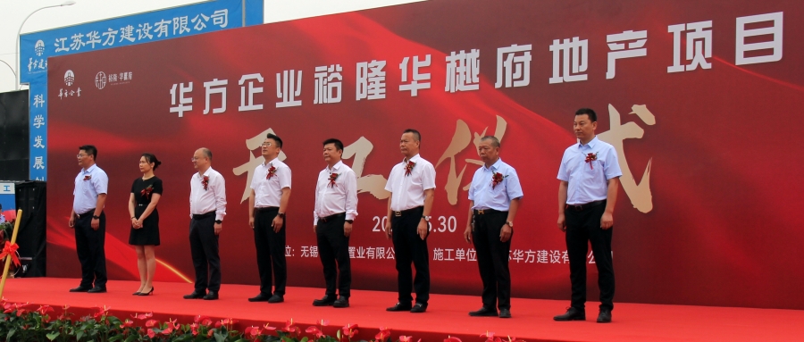 華方企業裕隆華樾府地產項目開工儀式圓滿舉行！