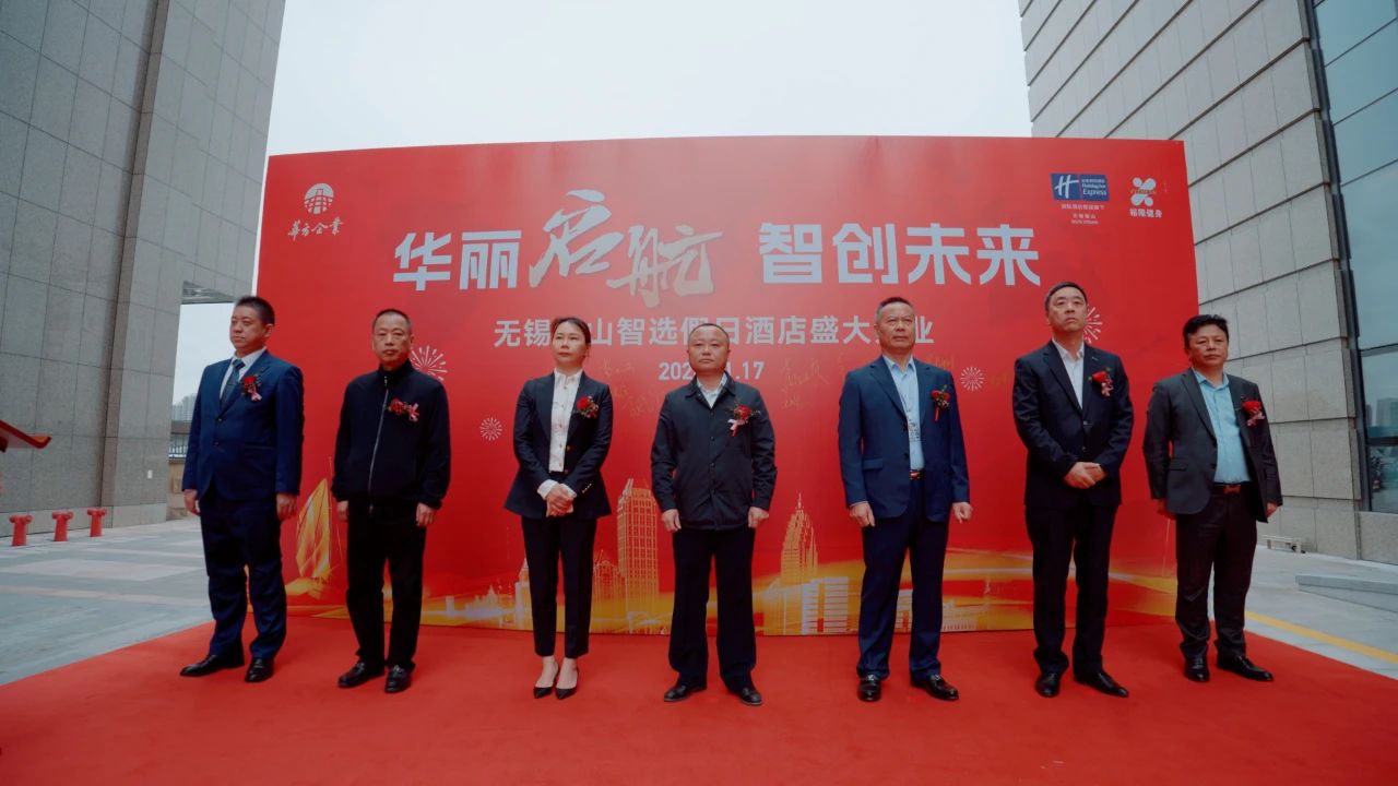 華方企業(yè)-洲際無(wú)錫錫山智選假日酒店盛大開(kāi)業(yè)