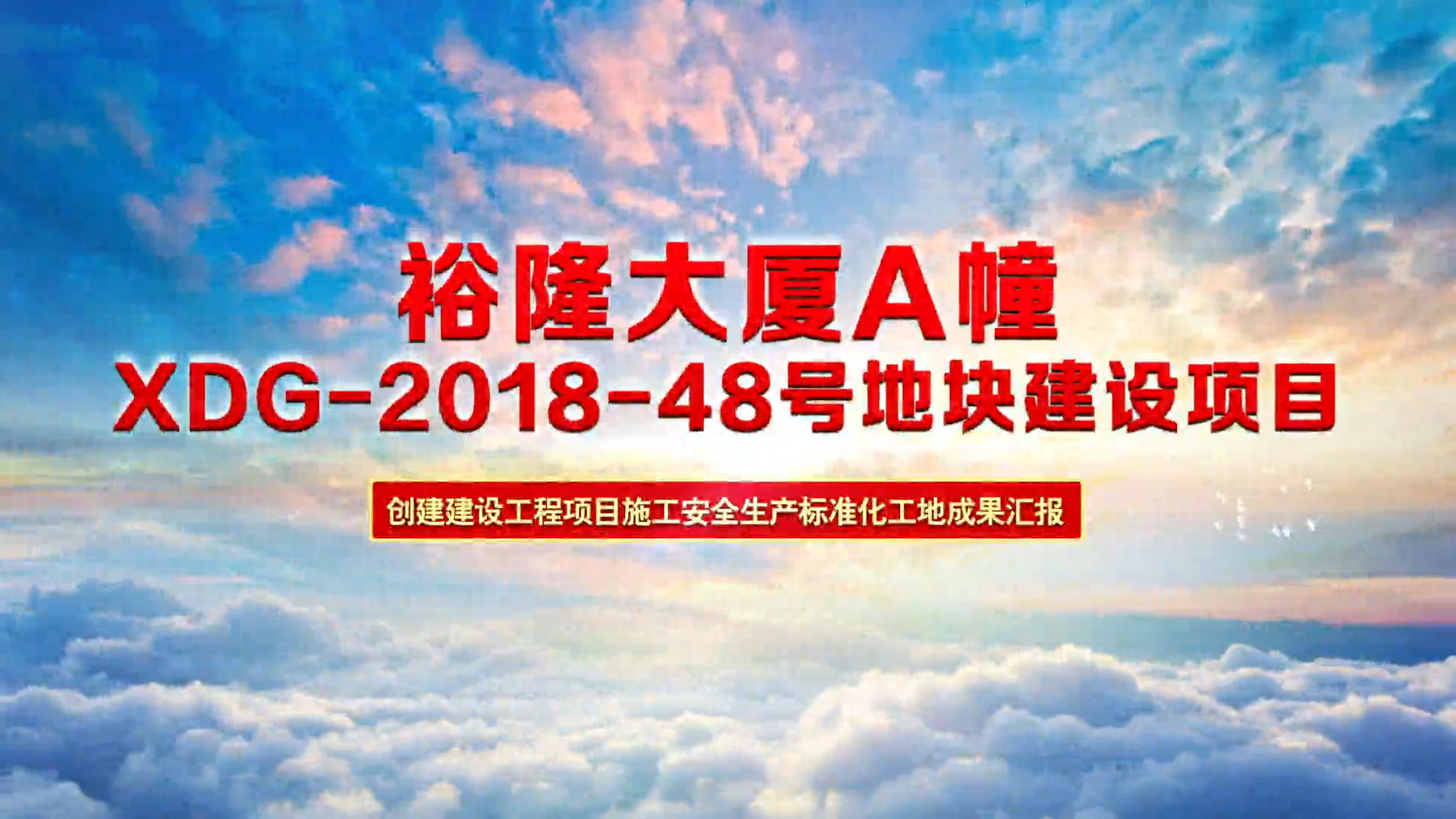 建設工程質量安全管理云觀摩（XDG-2018-48號地塊建設項目）
