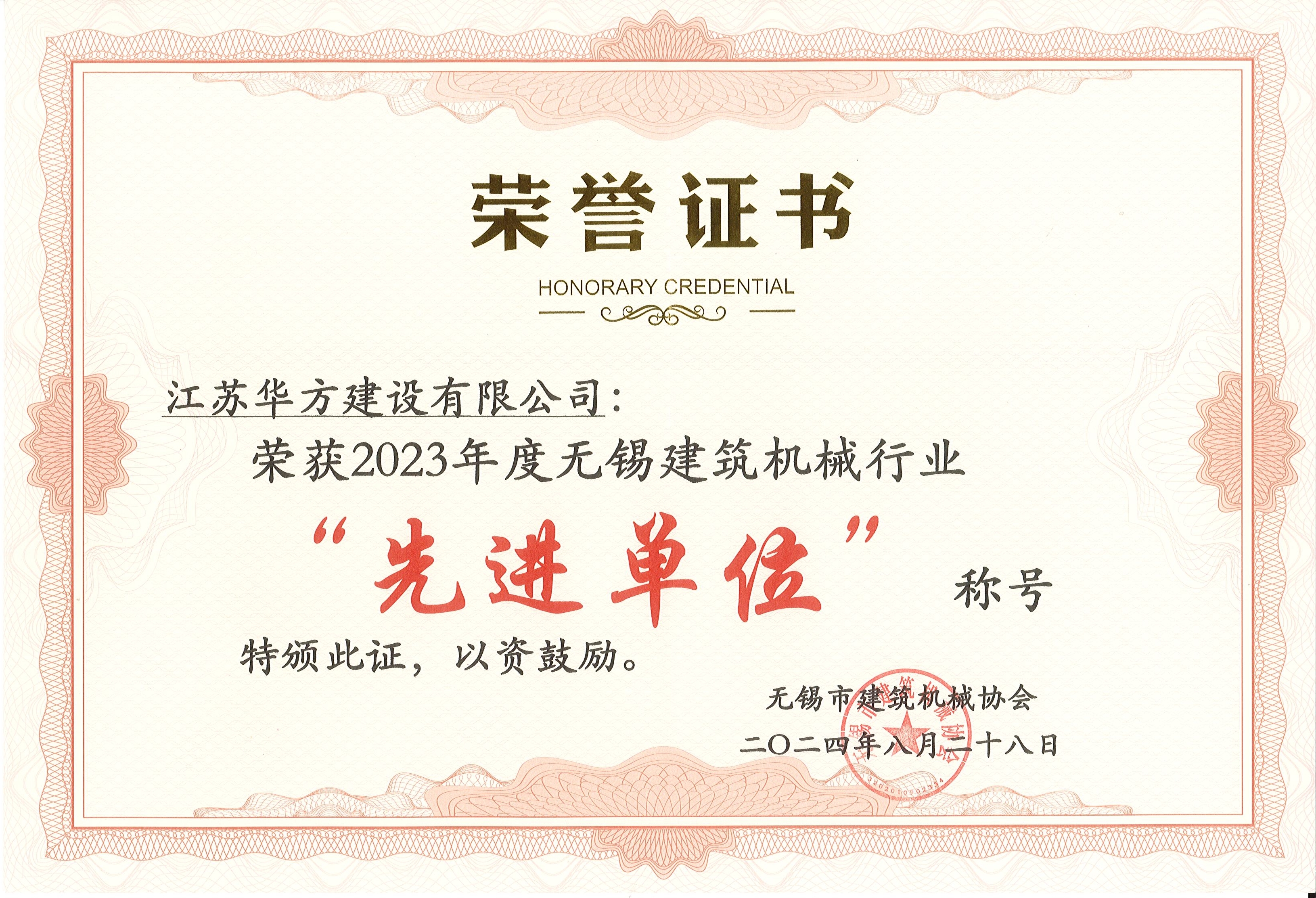 2023年度無錫建筑機械行業-先進單位