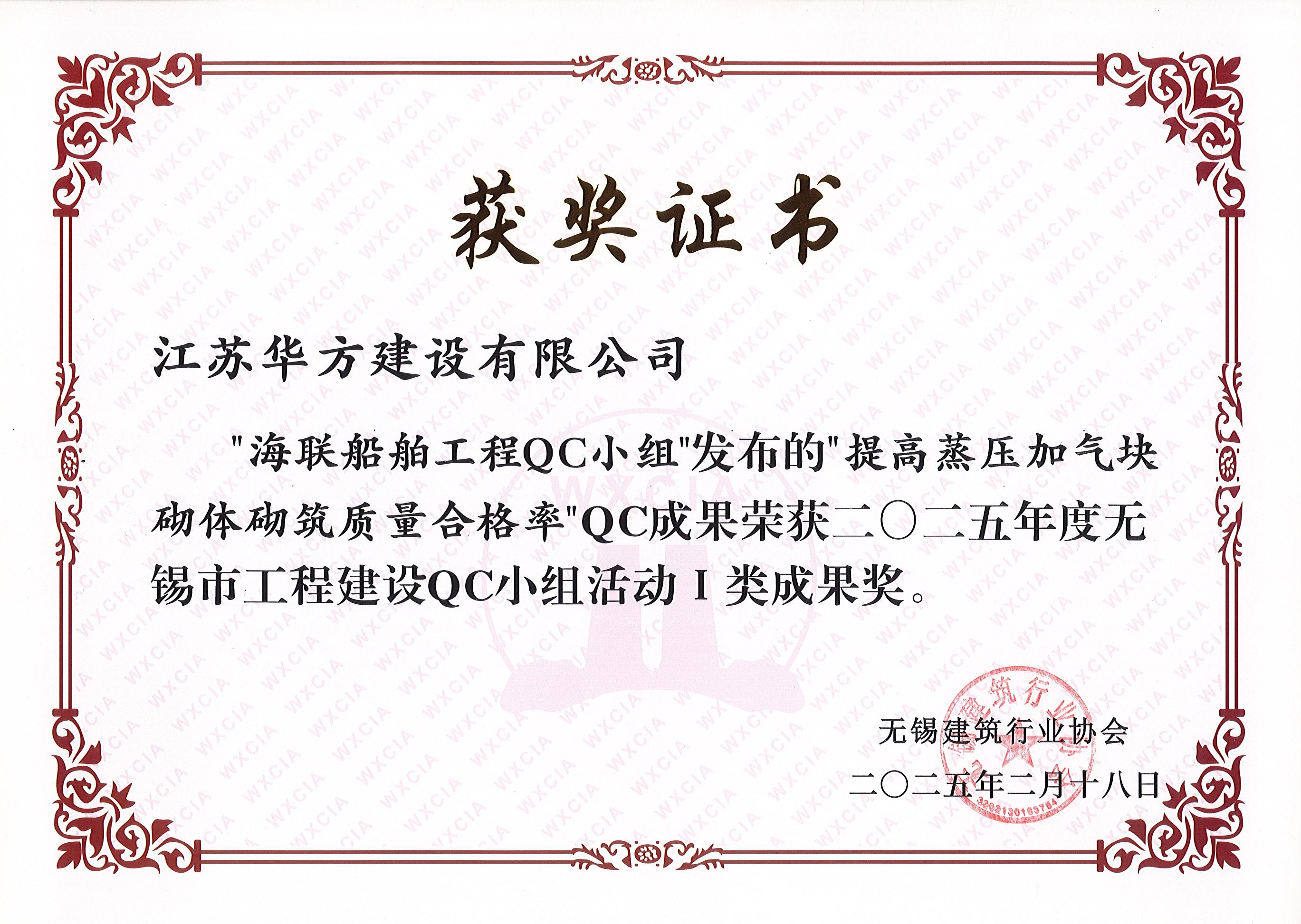 海聯船舶QC小組-提高蒸壓加氣塊砌體砌筑質量合格率-市I類成果