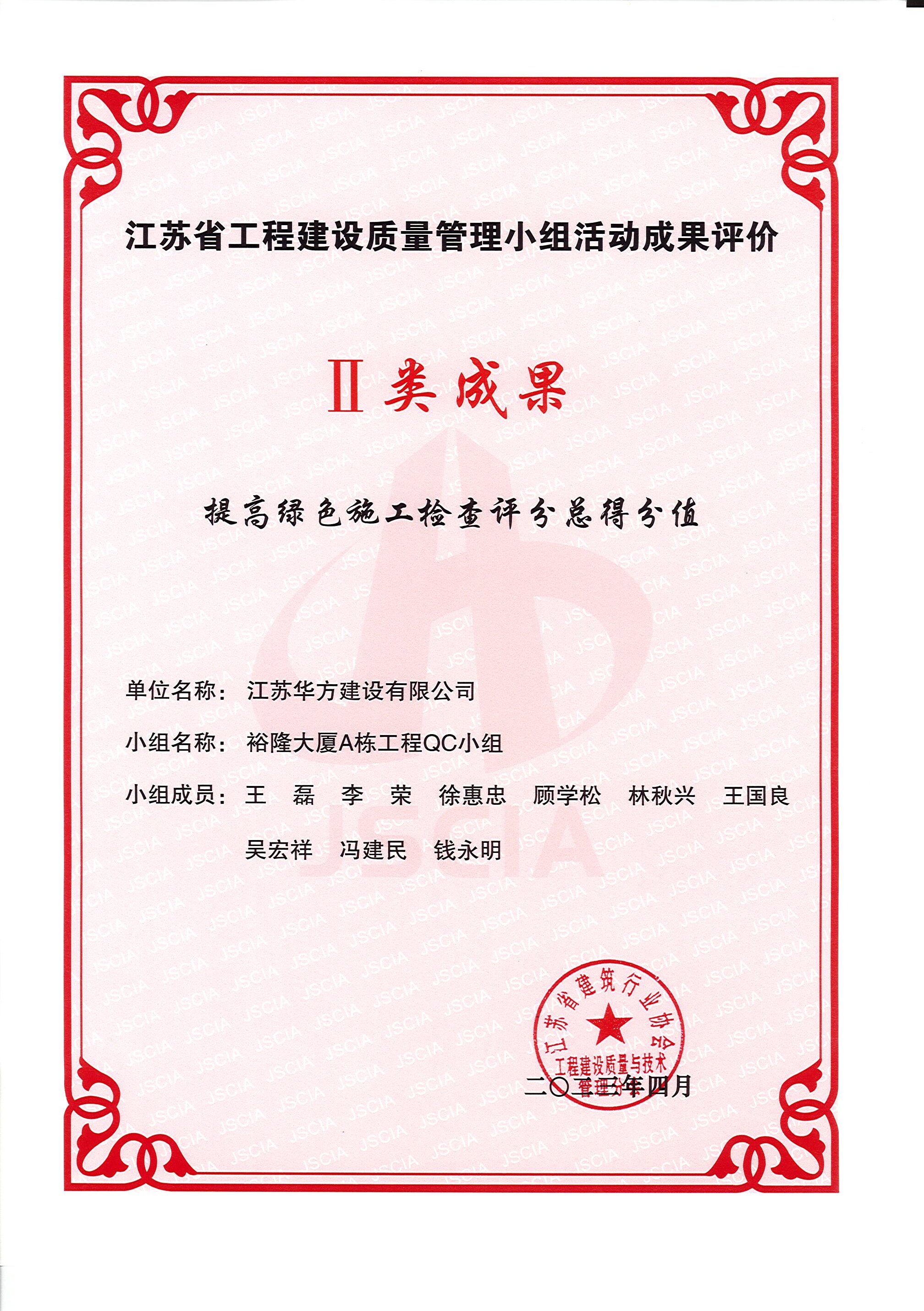 省QC-II類成果-提高綠色施工檢查評分總得分值-裕隆大廈A棟工程