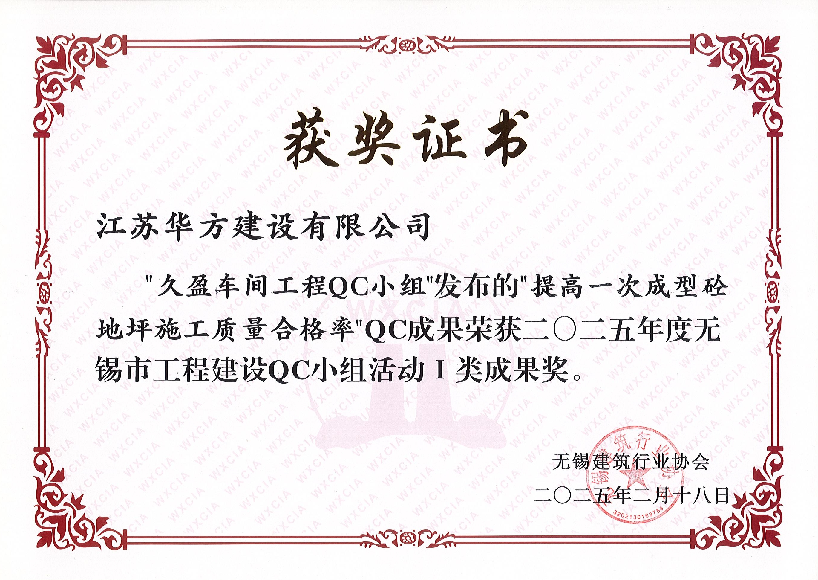 久盈車間QC小組-提高一次成型砼地坪施工質量合格率-市I類成果