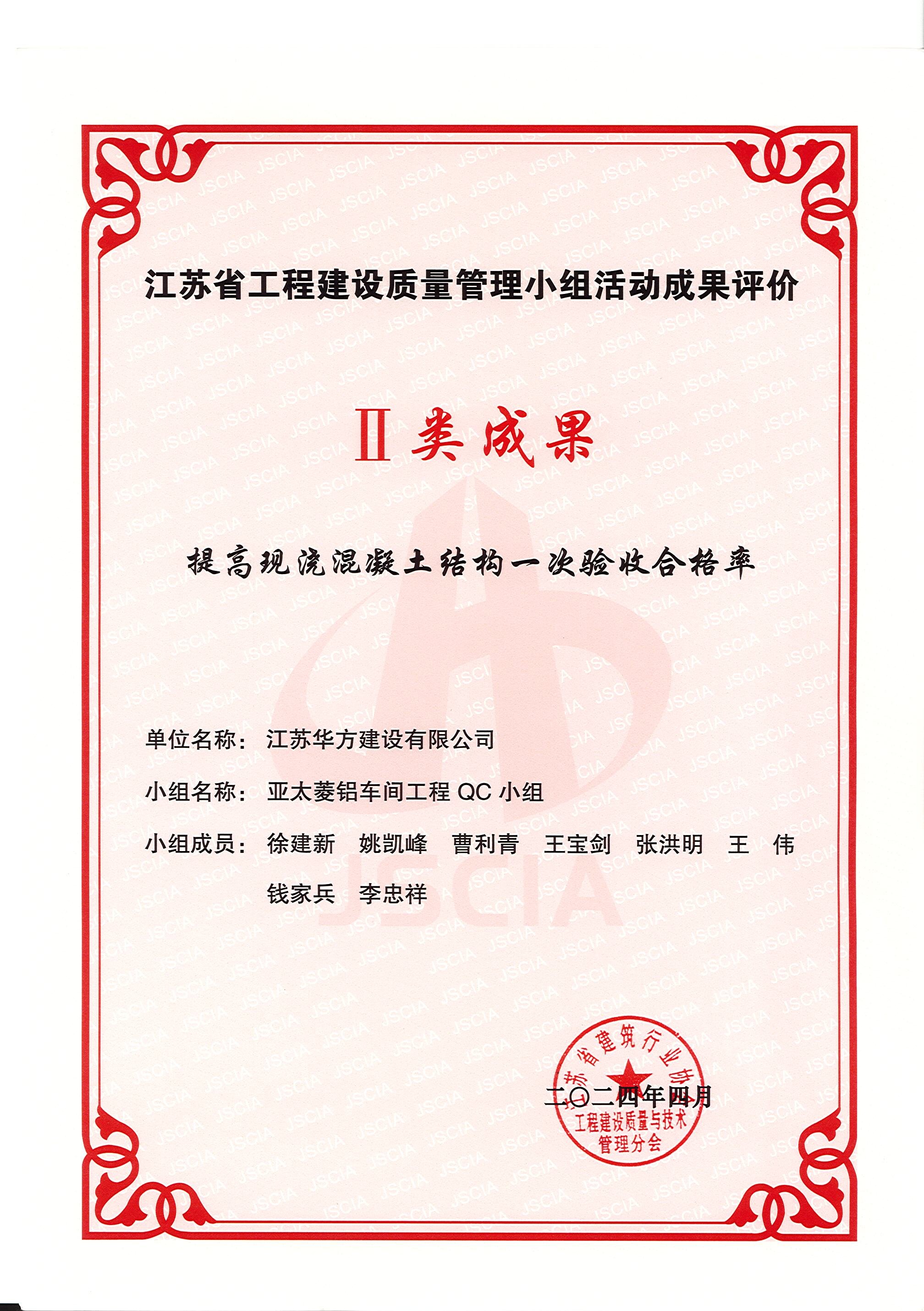 省QC-II類成果-提高現澆混凝土結構一次驗收合格率-亞太菱鋁車間工程