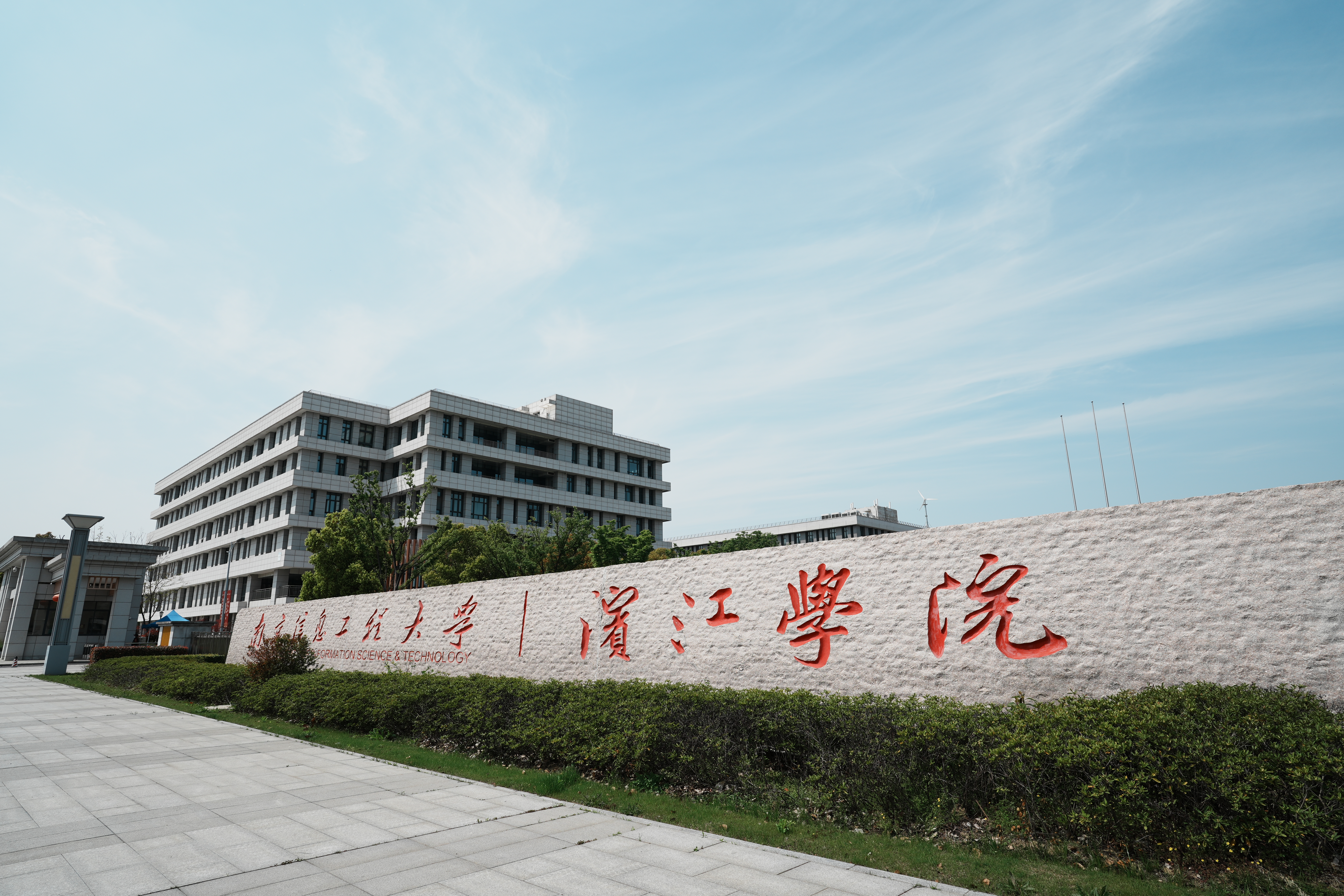 南京信息工程大學-濱江學院