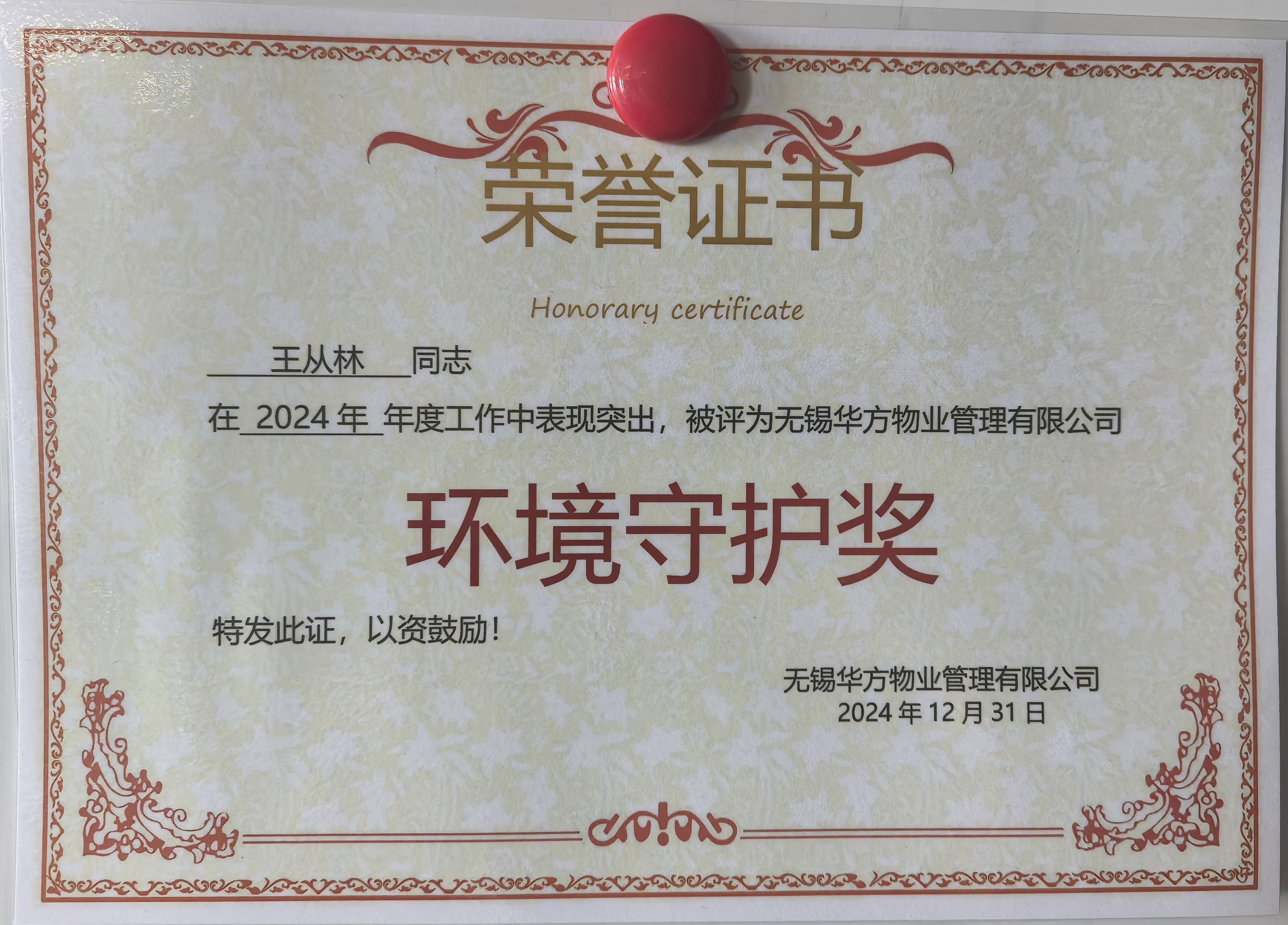 環(huán)境守護獎