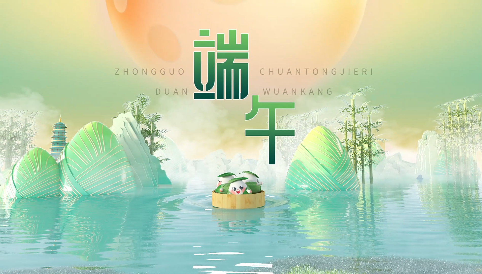 · 粽香情濃 端午安康 愿歲歲常安康 福運綿綿似長江