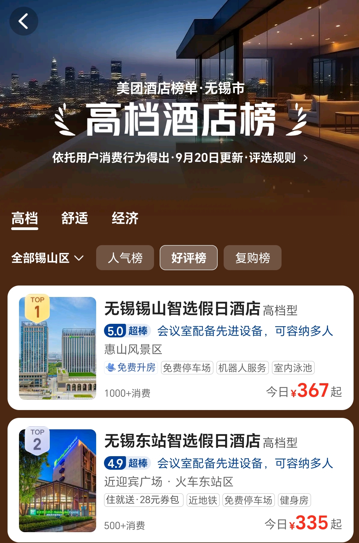 美團-錫山區(qū)高檔酒店榜-榜首