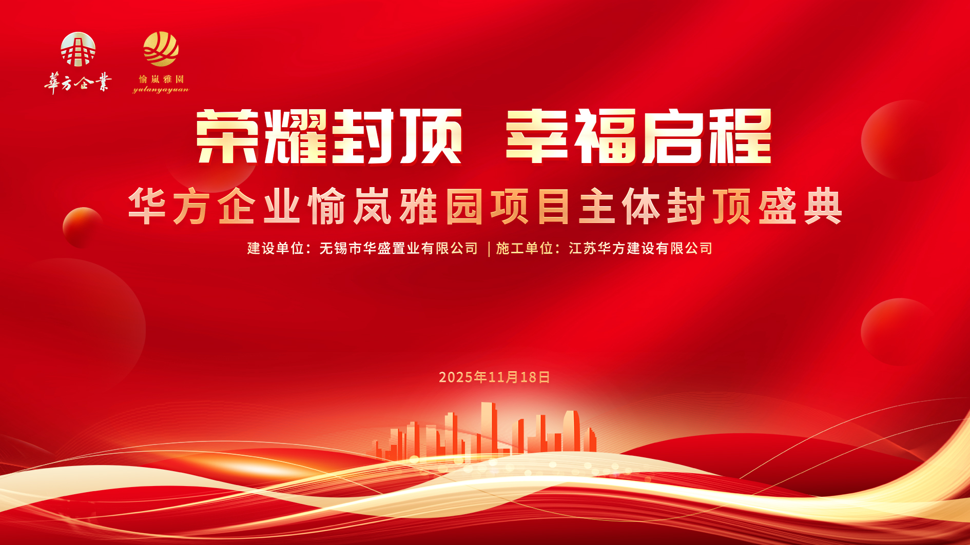 · 華方企業(yè)·愉嵐雅園封頂大吉