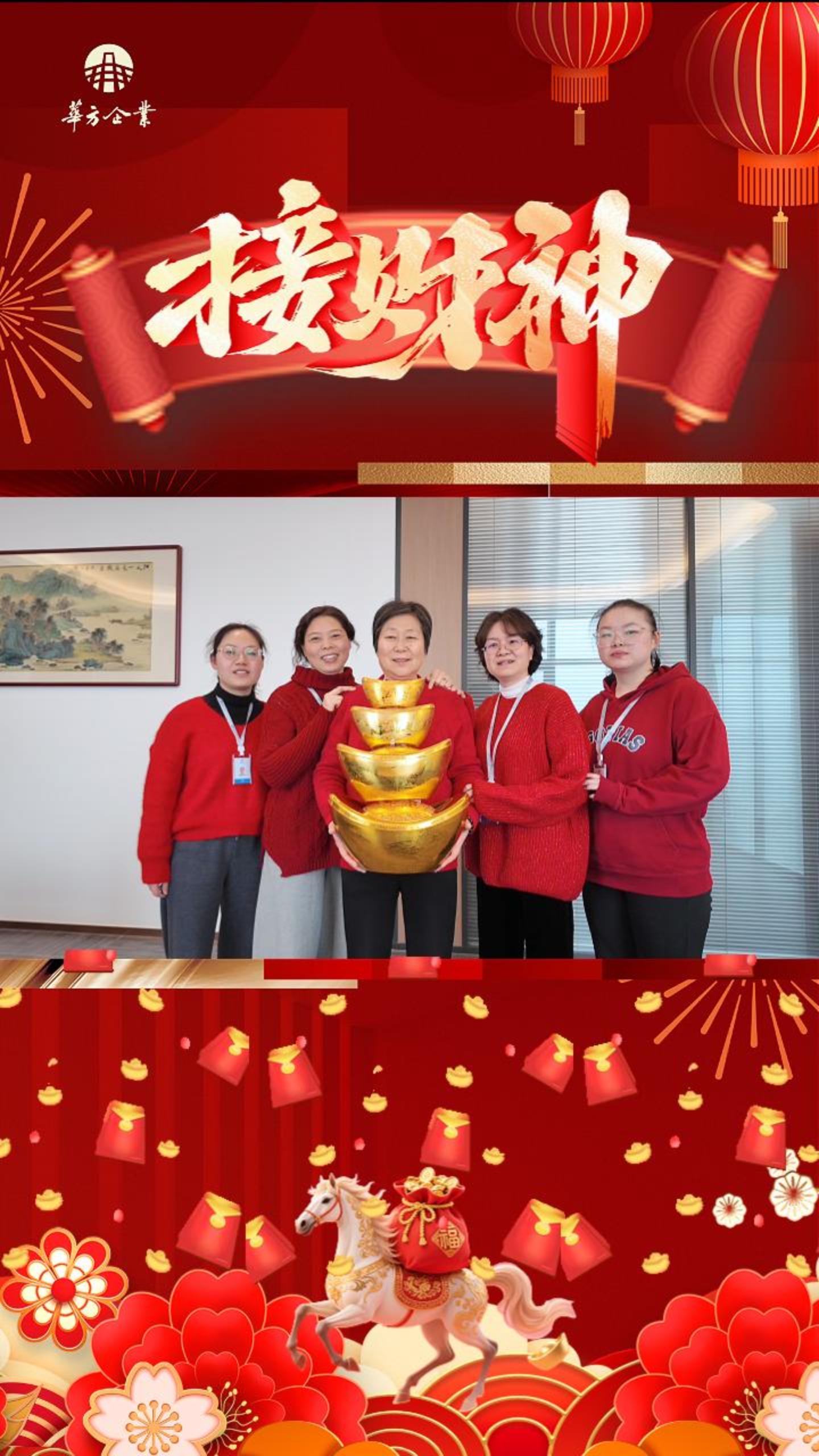 · 正月初五：破五迎財(cái)神，金玉滿(mǎn)堂春，華方企業(yè)祝大家路路皆通達(dá)，事事都稱(chēng)心