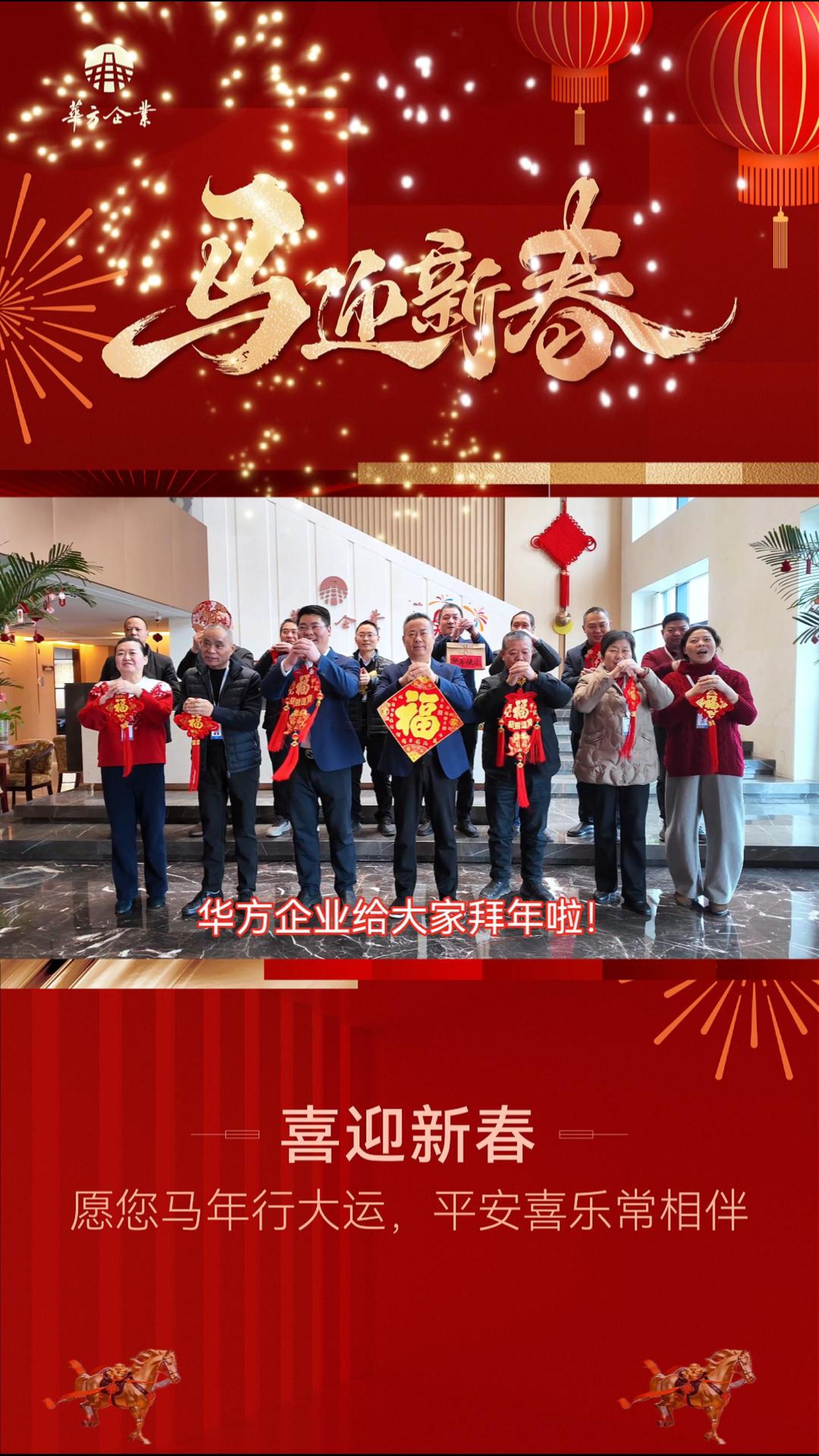 · 除夕：華方與您共聚團圓夜，辭舊迎新啟華章