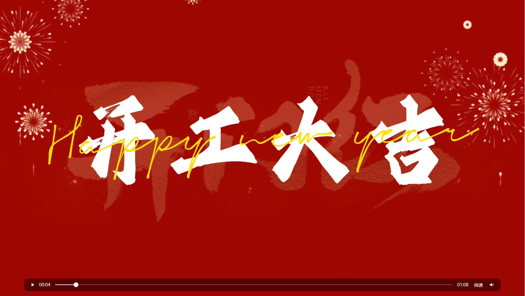 · 開(kāi)工大吉，鴻運(yùn)高照！華方企業(yè)今日開(kāi)工！