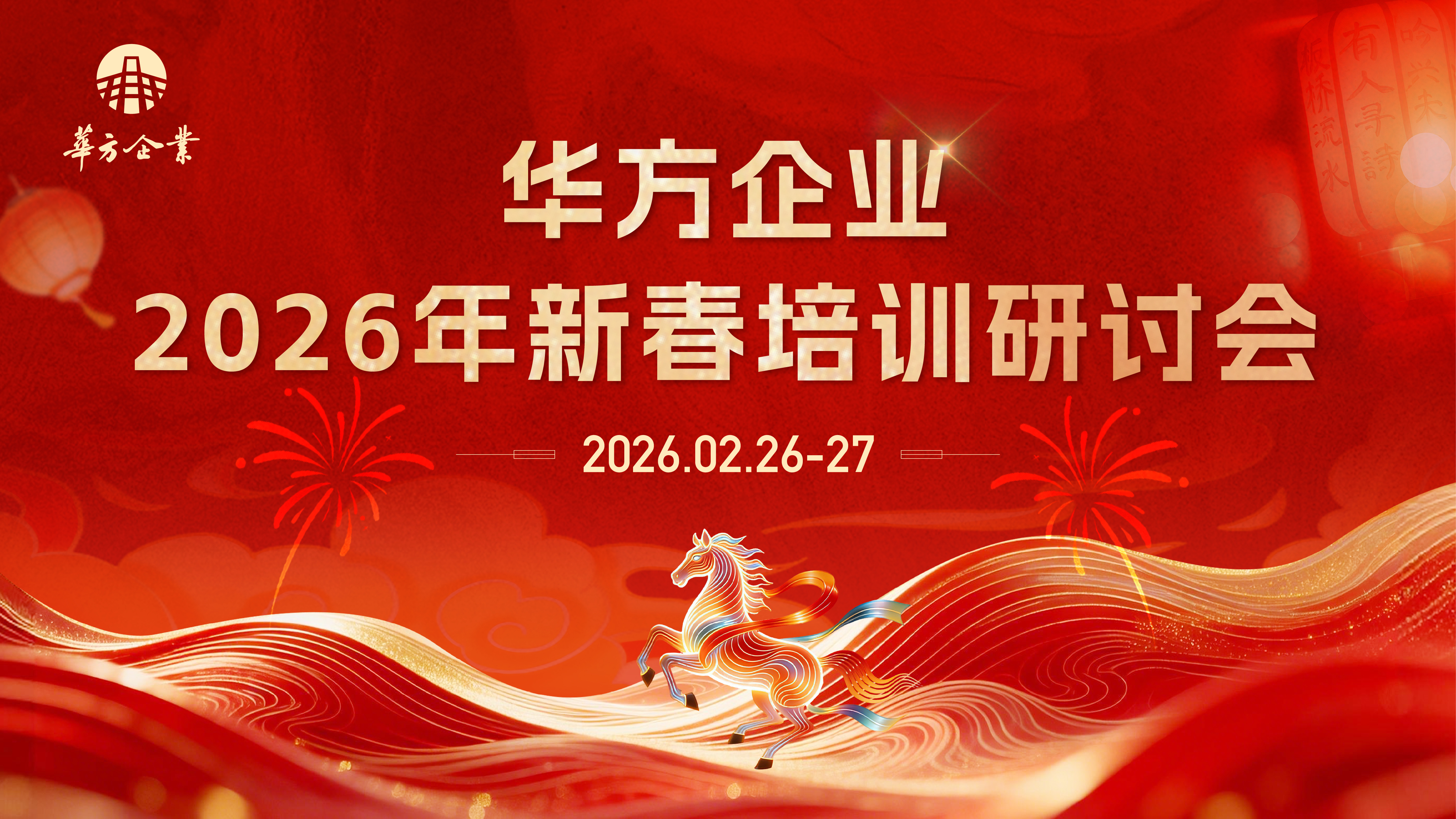 · 春?jiǎn)⑿抡拢哺靶鲁?—— 華方企業(yè)新春培訓(xùn)研討會(huì)圓滿(mǎn)結(jié)束